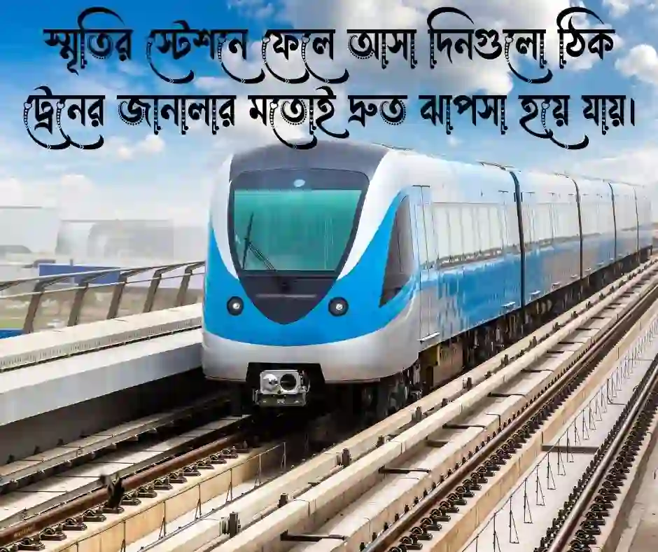 ট্রেন নিয়ে উক্তি