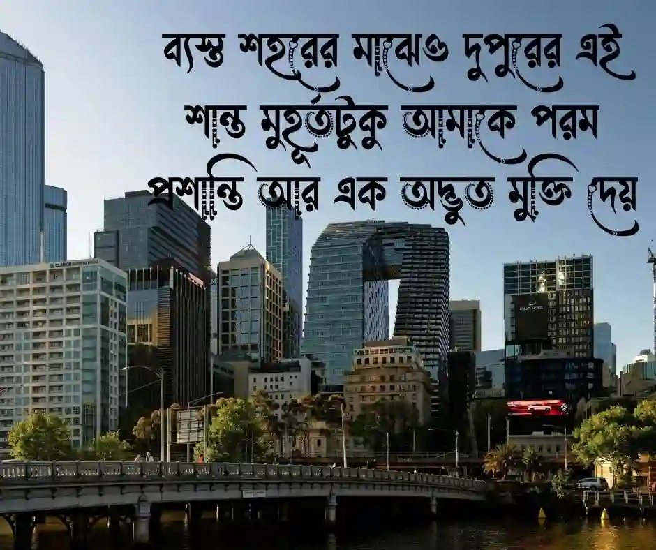 দুপুর নিয়ে ক্যাপশন