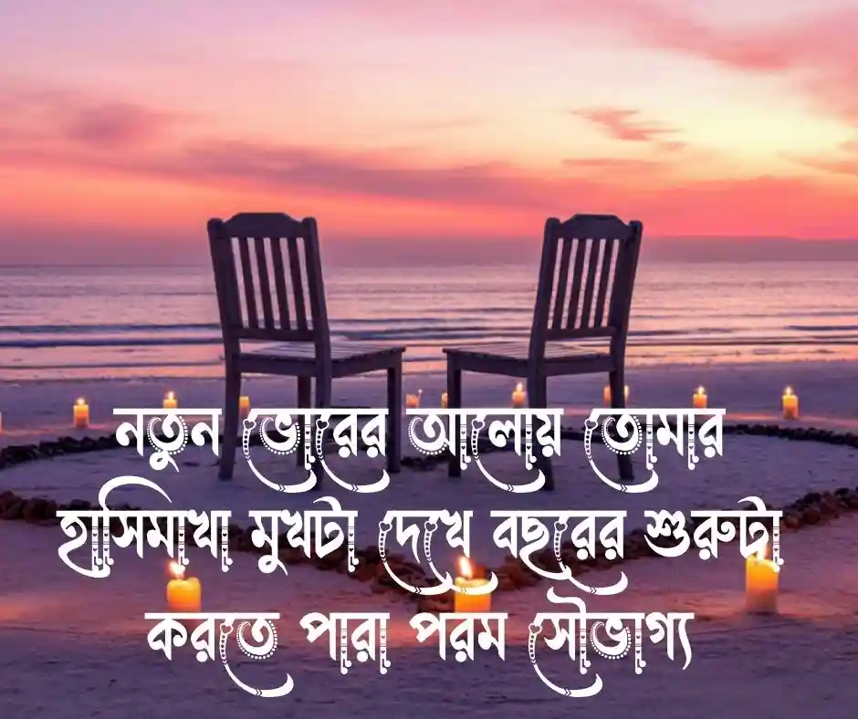 নতুন বছর প্রিয় মানুষ নিয়ে ক্যাপশন