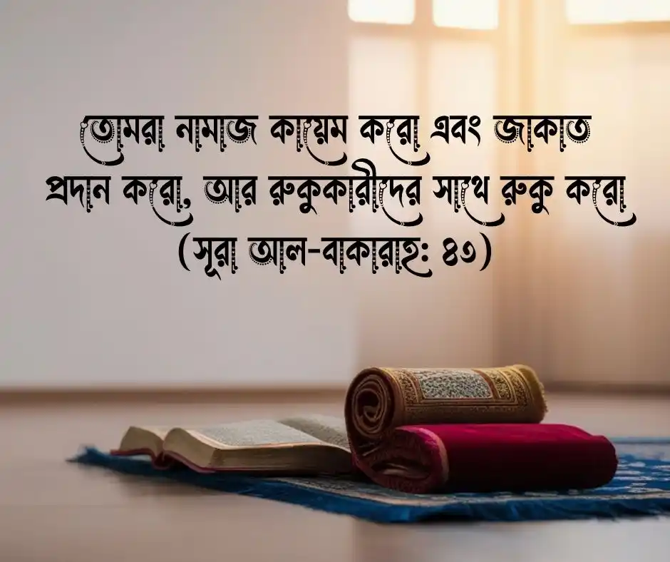 নামাজ নিয়ে কোরআনের আয়াত
