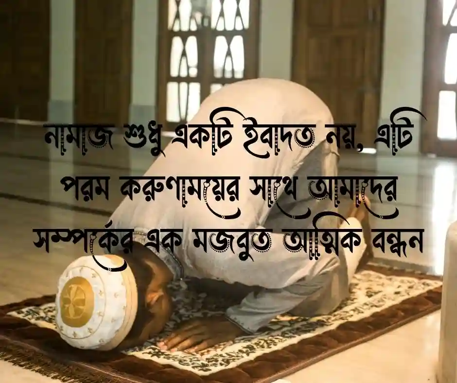 নামাজ নিয়ে ক্যাপশন