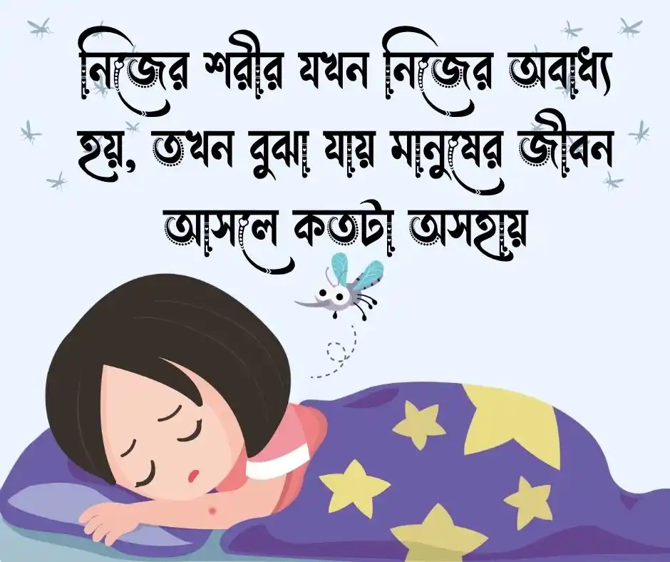 নিজের অসুস্থতা নিয়ে স্ট্যাটাস 