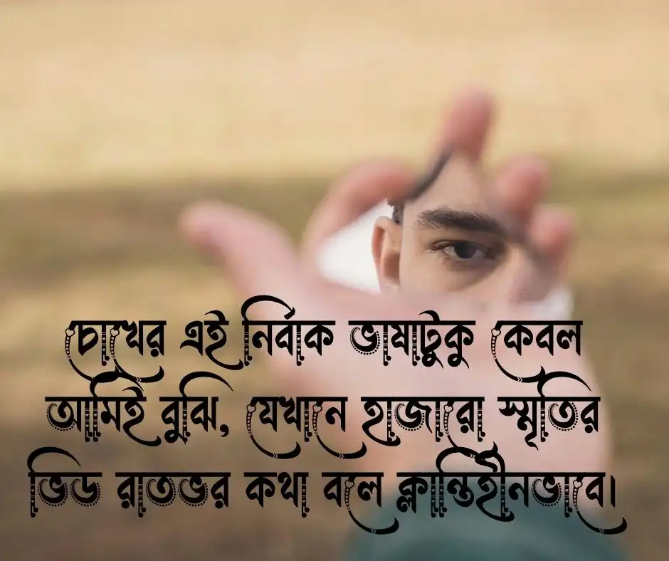 নিজের চোখ নিয়ে ক্যাপশন