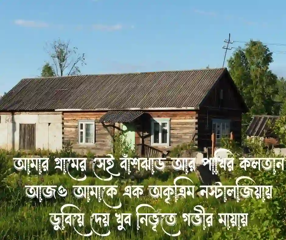 নিজে গ্রাম নিয়ে ক্যাপশন