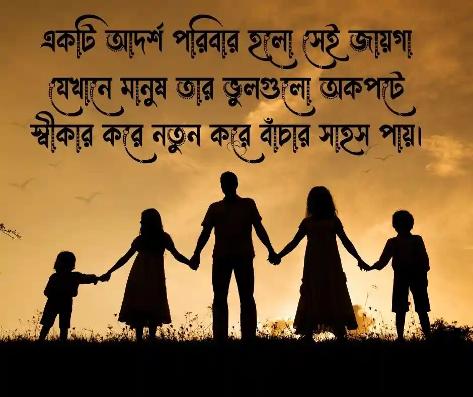 পরিবার নিয়ে উক্তি