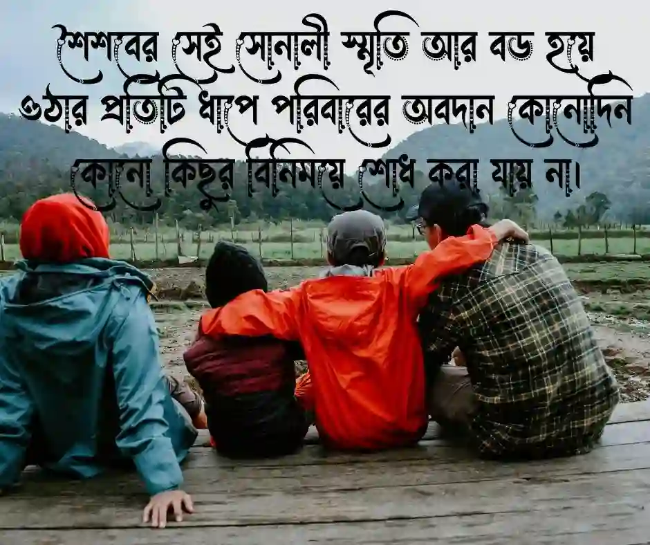পরিবার নিয়ে ক্যাপশন