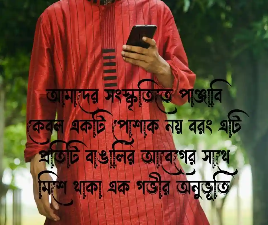 পাঞ্জাবি নিয়ে ক্যাপশন