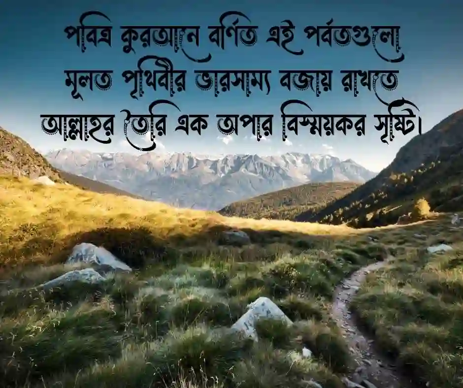 পাহাড় নিয়ে ইসলামিক ক্যাপশন