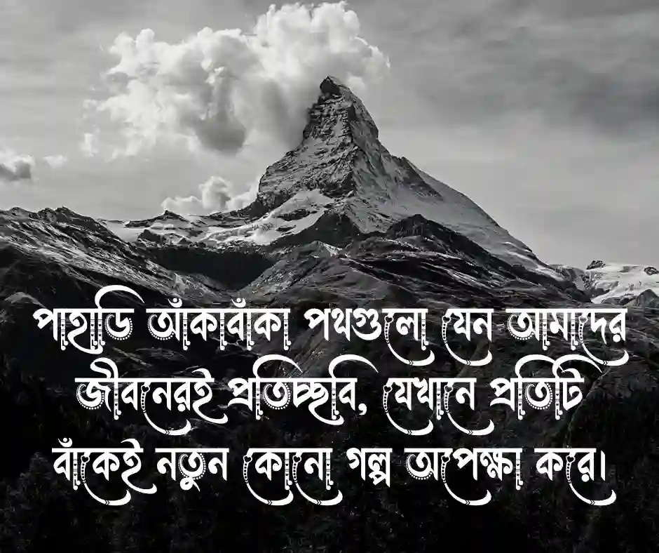 পাহাড় নিয়ে ক্যাপশন