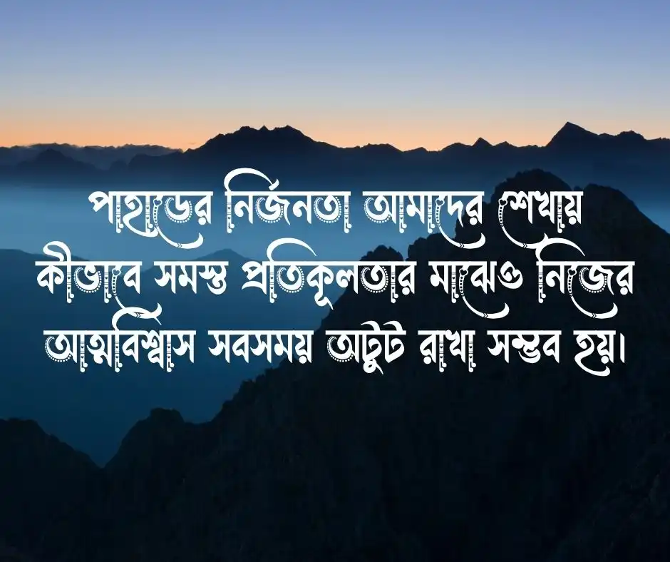 পাহাড় নিয়ে ছোট ক্যাপশন