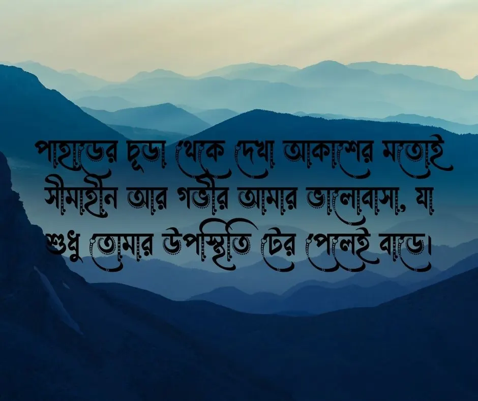 পাহাড় নিয়ে ভালোবাসার ক্যাপশন