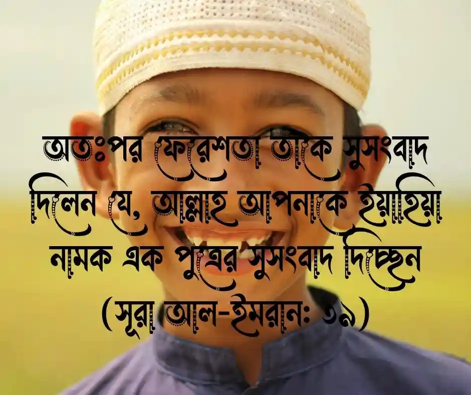 পুত্র সন্তান নিয়ে কোরআনের আয়াত