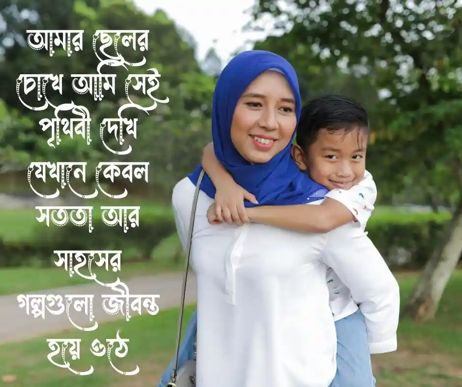পুত্র সন্তান নিয়ে স্ট্যাটাস