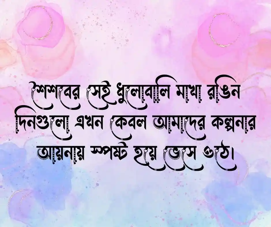 পুরনো স্মৃতি নিয়ে স্ট্যাটাস - পুরানো স্মৃতি নিয়ে ক্যাপশন