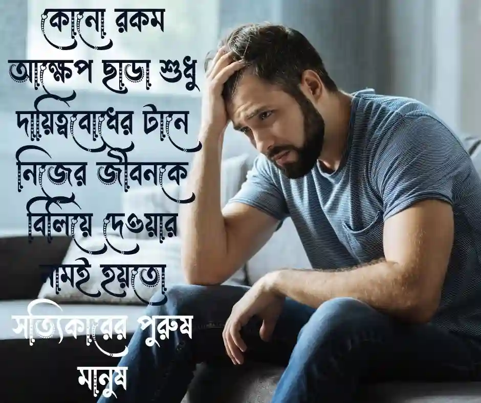 পুরুষ মানুষ নিয়ে উক্তি