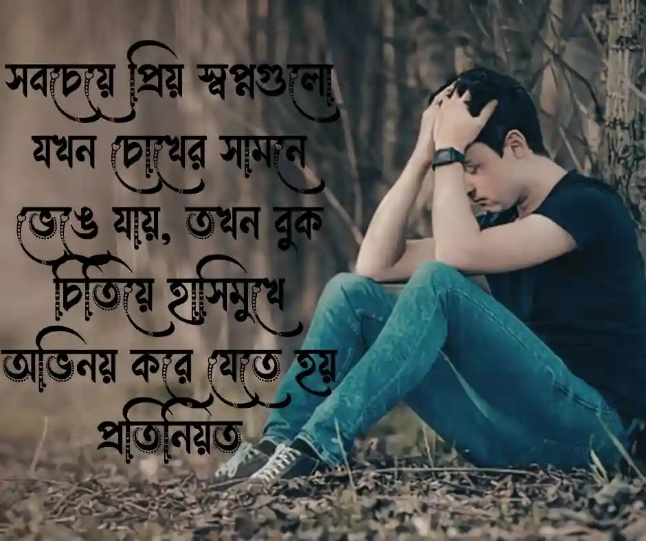 পুরুষ মানুষ নিয়ে কষ্টের উক্তি