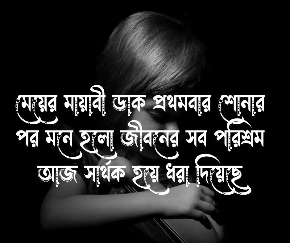 প্রথম কন্যা সন্তান নিয়ে স্ট্যাটাস