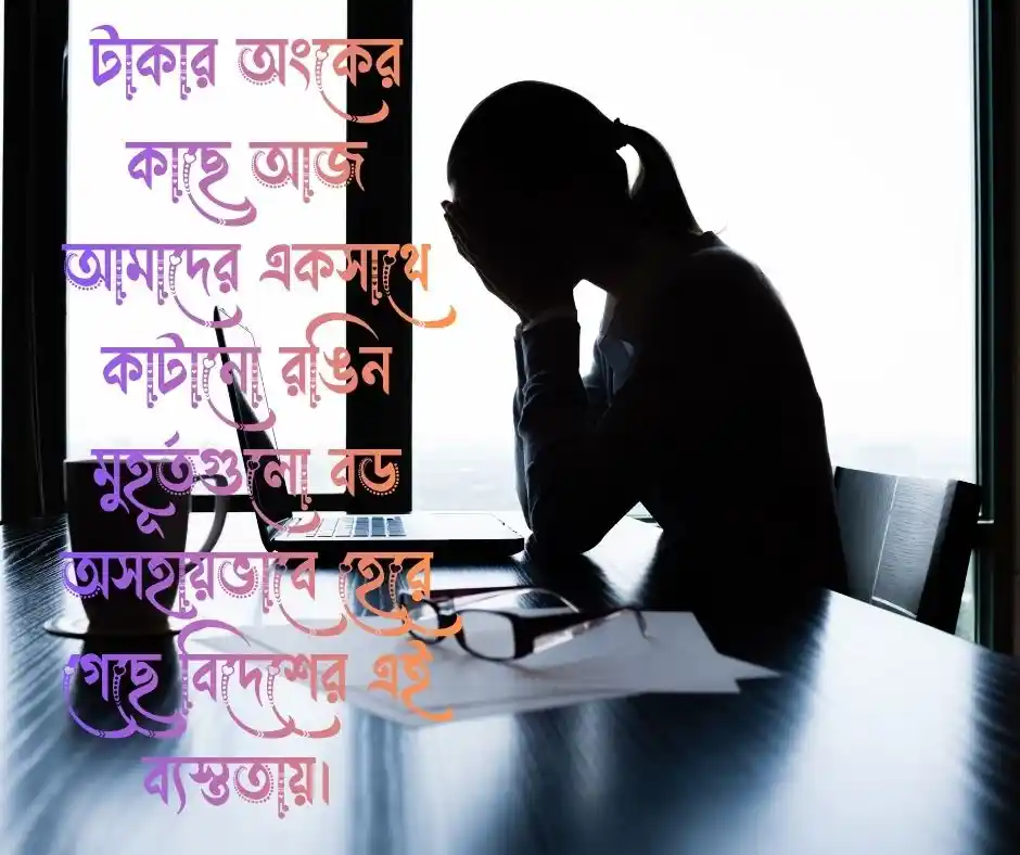 প্রবাসী স্বামীকে নিয়ে কষ্টের স্ট্যাটাস