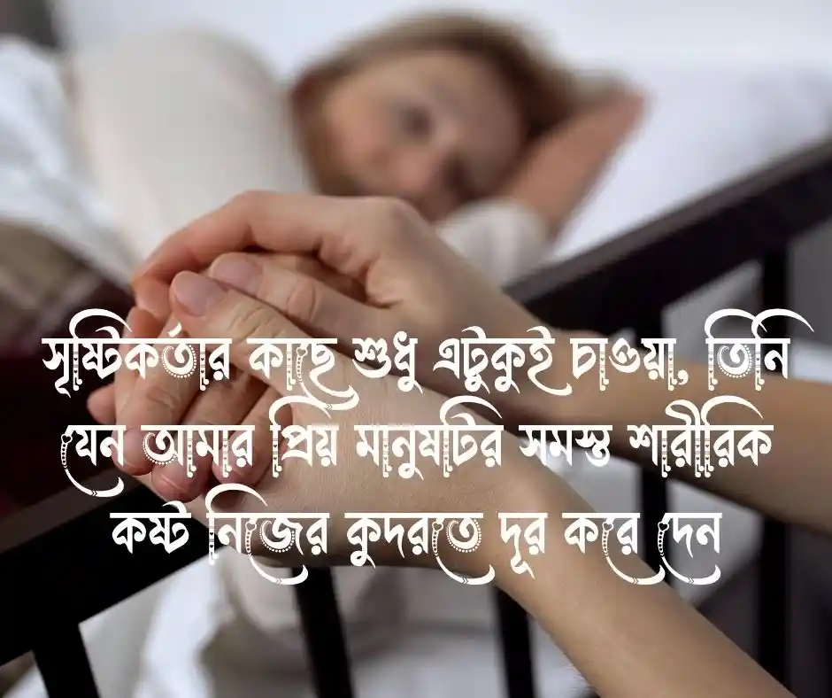 প্রিয়জনের অসুস্থতা নিয়ে স্ট্যাটাস