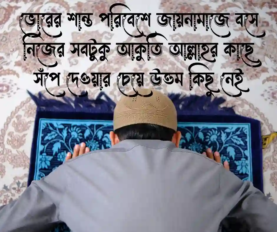 ফজরের নামাজ নিয়ে ক্যাপশন