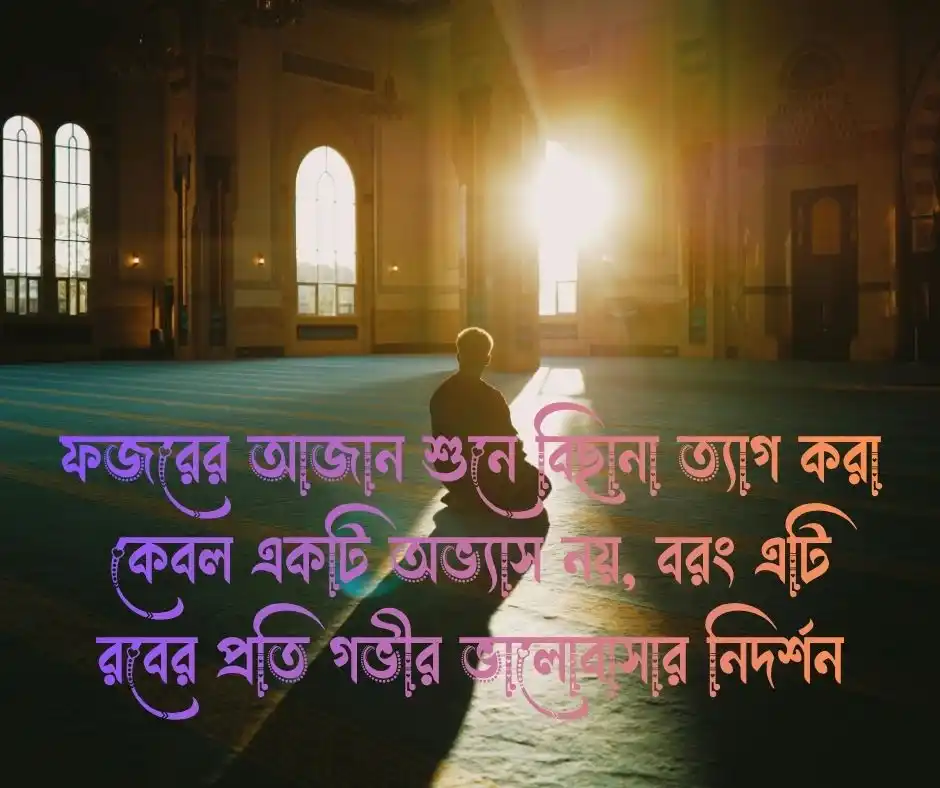 ফজরের নামাজ নিয়ে স্ট্যাটাস