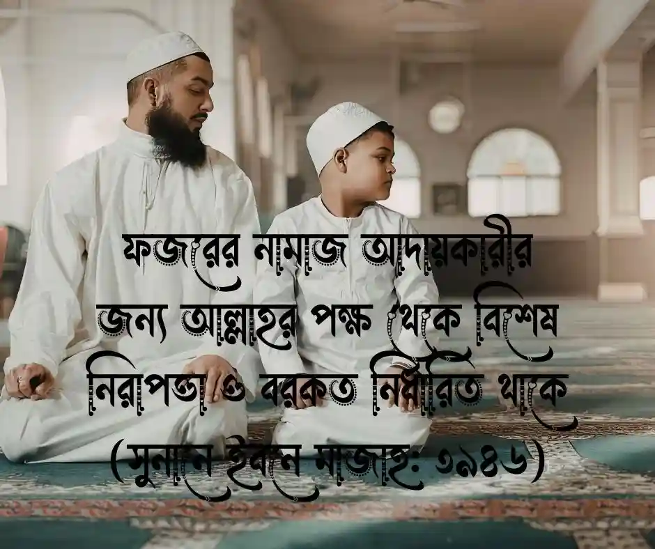 ফজরের নামাজ নিয়ে হাদিস