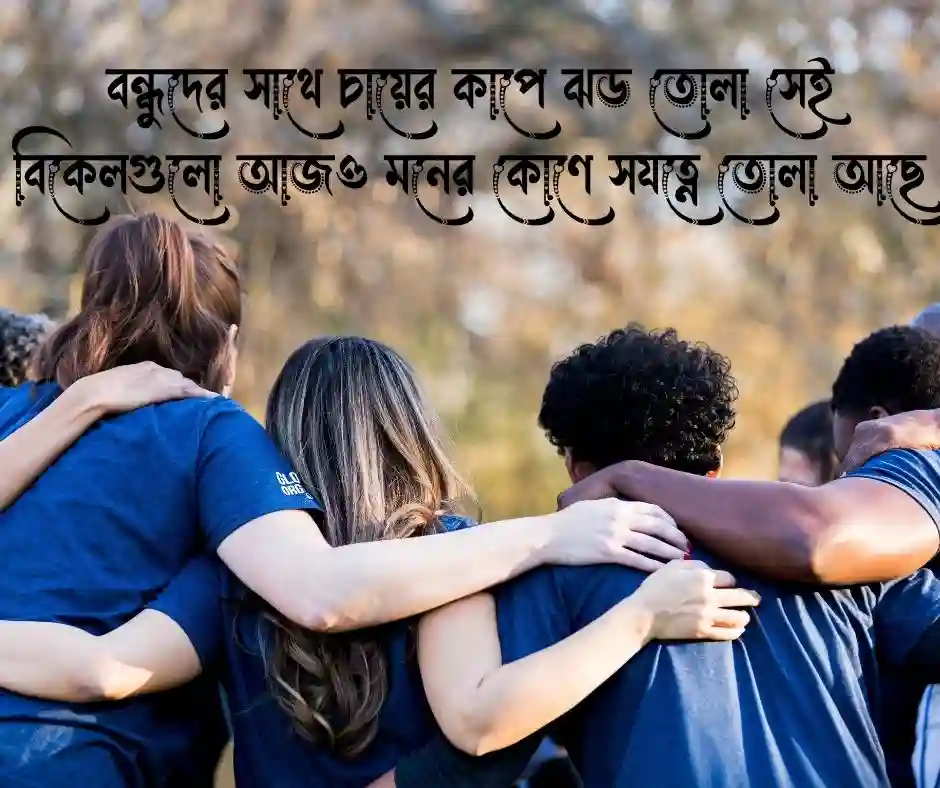 বন্ধুদের সাথে কাটানো সময় নিয়ে স্ট্যাটাস