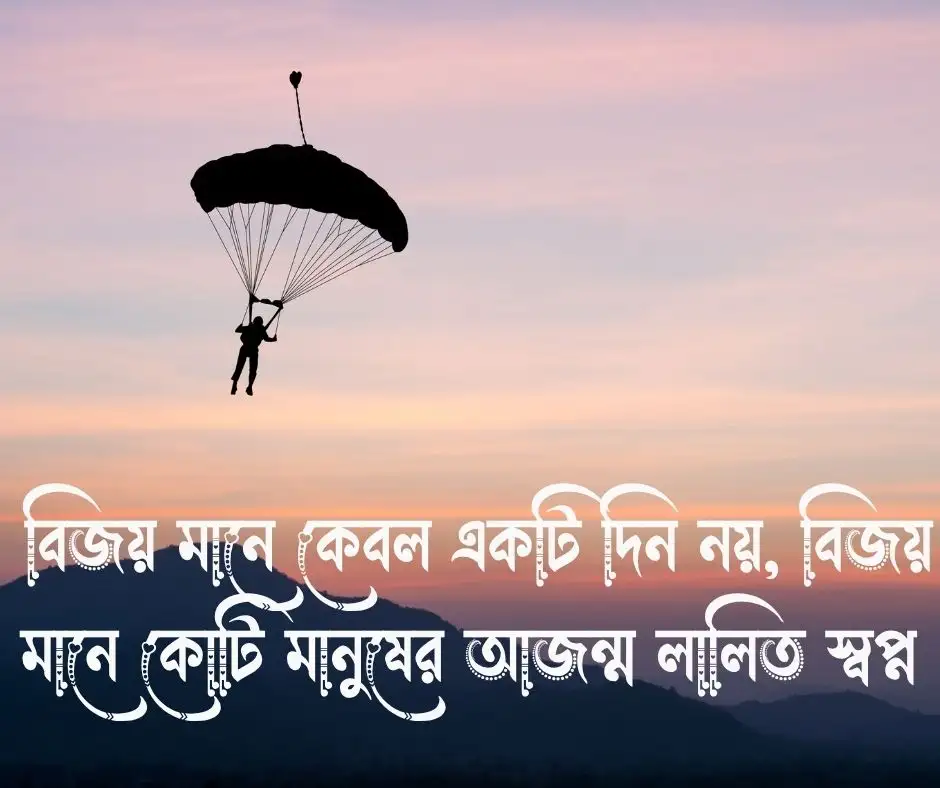 বাংলাদেশের স্বাধীনতা নিয়ে উক্তি