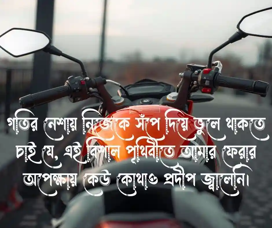 বাইক নিয়ে ক্যাপশন Sad