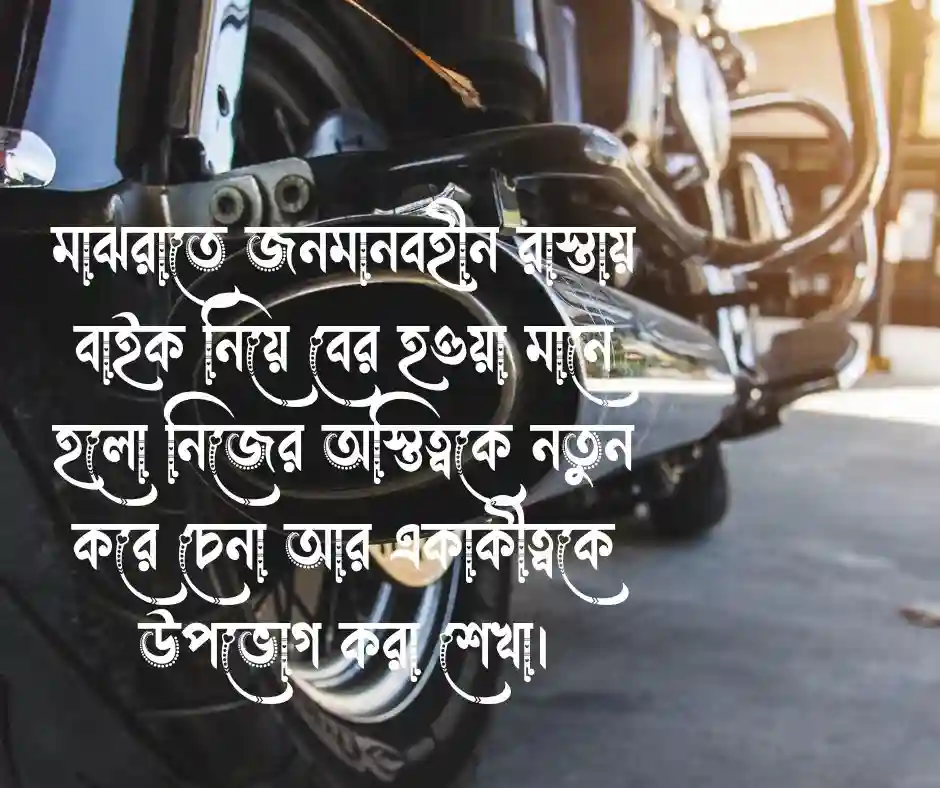 বাইক নিয়ে ক্যাপশন