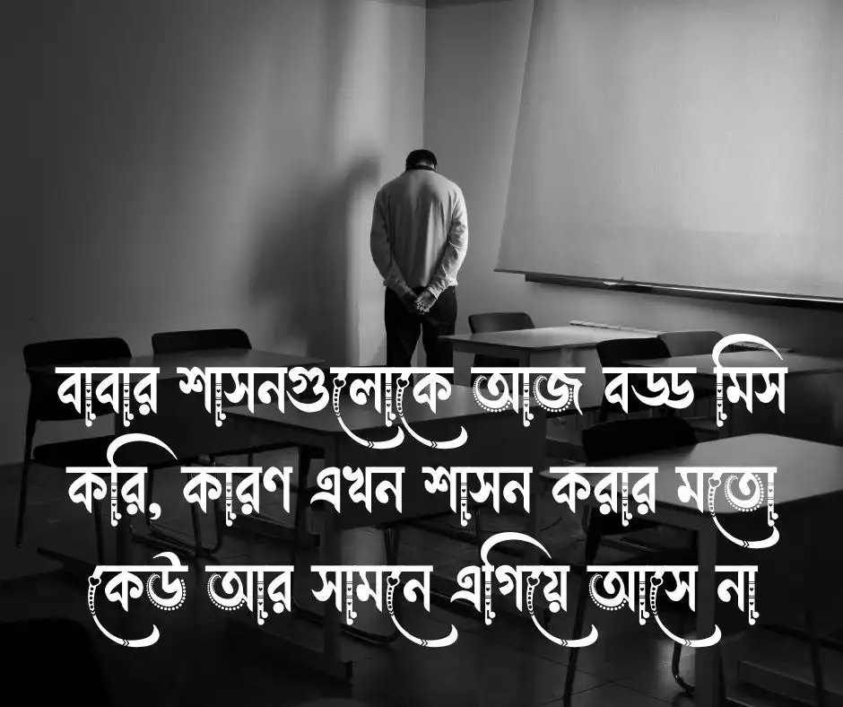 বাবাকে নিয়ে কষ্টের স্ট্যাটাস