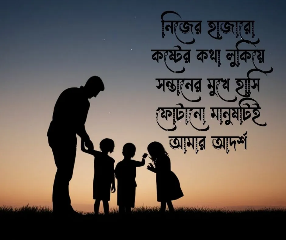 বাবাকে নিয়ে স্ট্যাটাস পিক