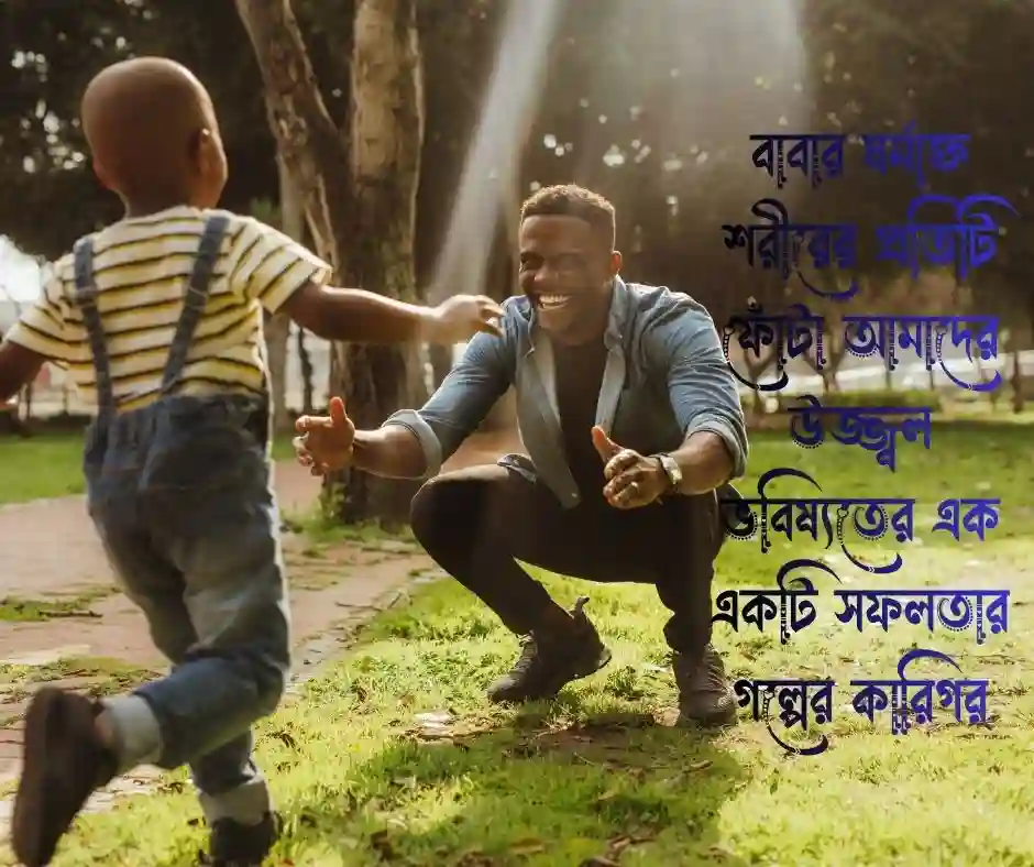 বাবাকে নিয়ে স্ট্যাটাস