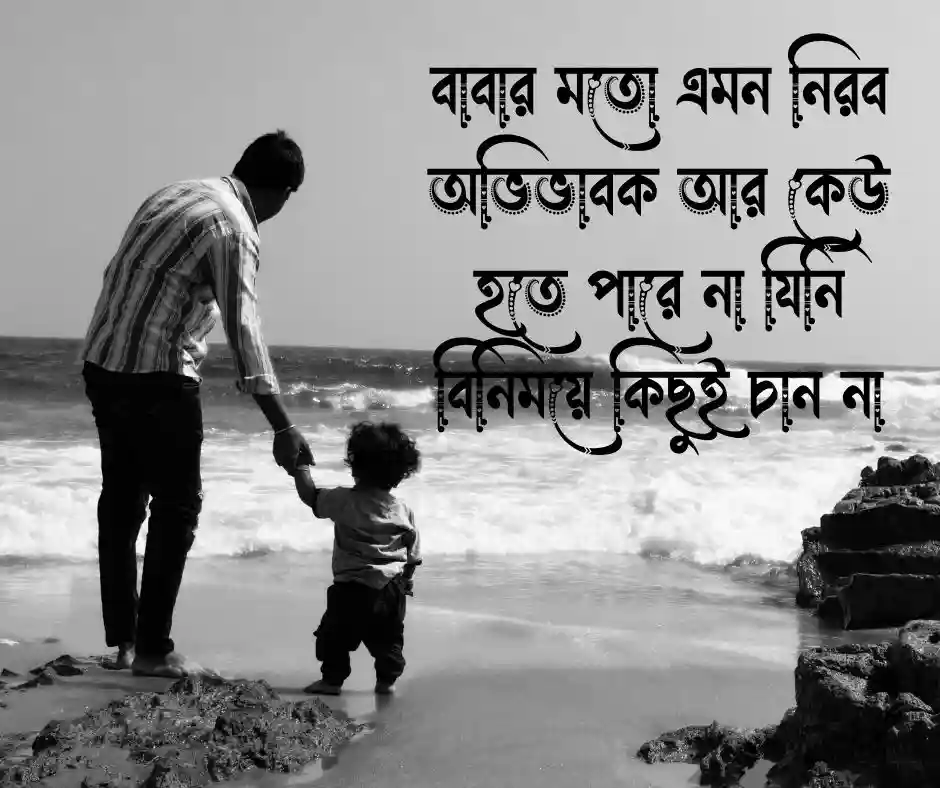 বাবা কে নিয়ে ক্যাপশন