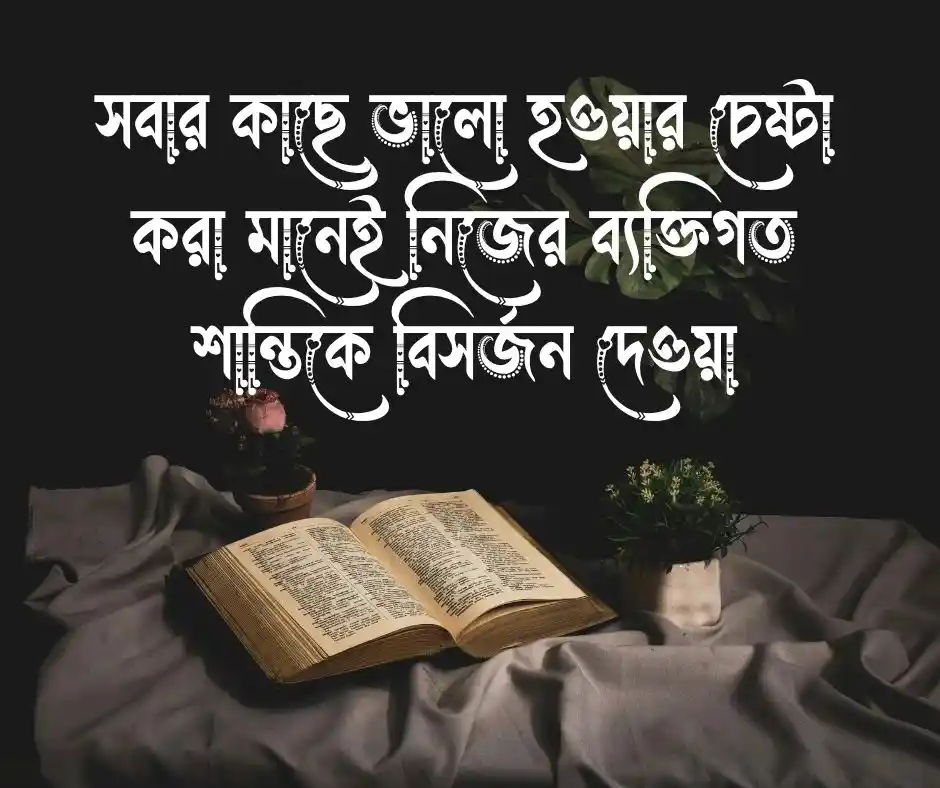 বাস্তবতা জীবন নিয়ে উক্তি