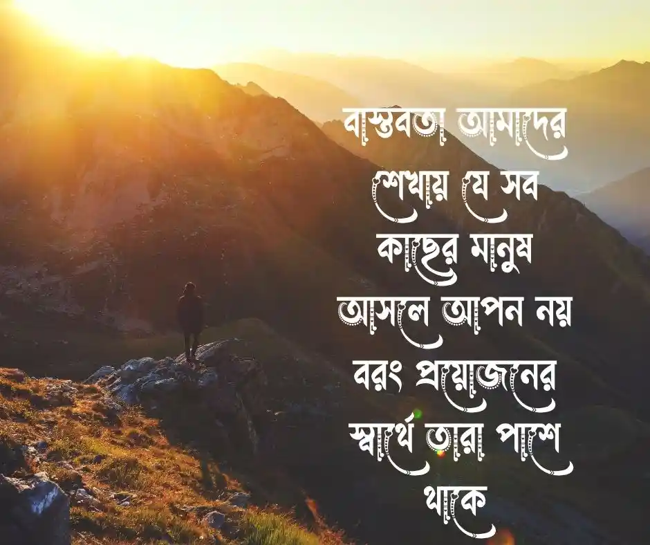 বাস্তব জীবন নিয়ে স্ট্যাটাস ২০২৬