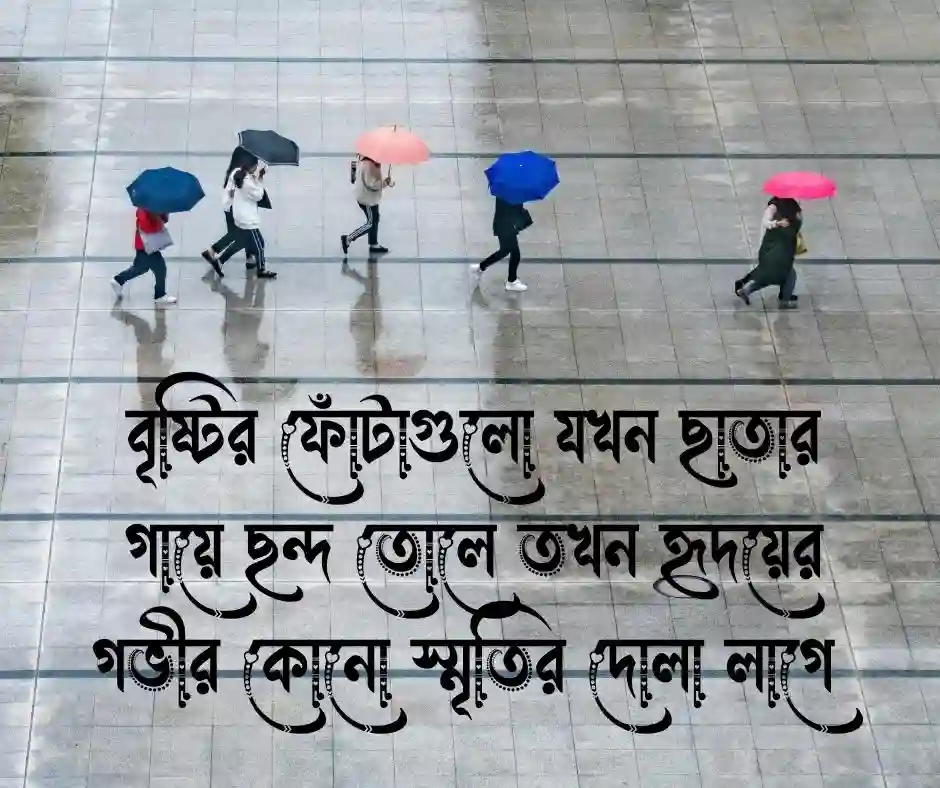 বৃষ্টি আর ছাতা নিয়ে ক্যাপশন