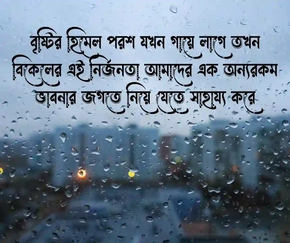 বৃষ্টি ভেজা বিকেল নিয়ে ক্যাপশন