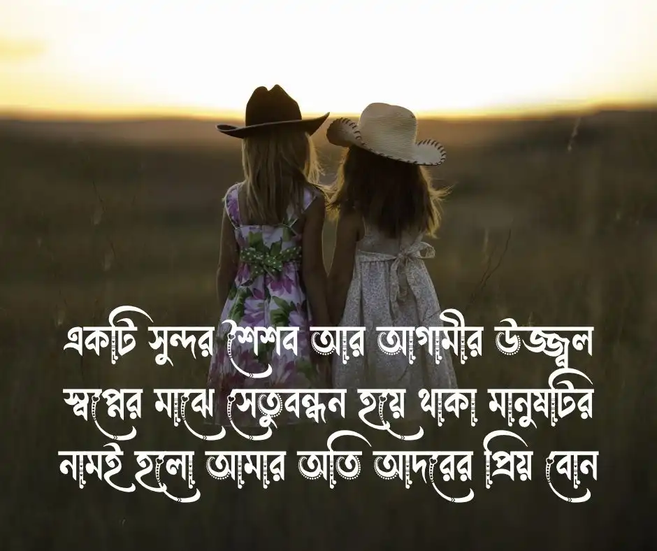 বোন কে নিয়ে কিছু কথা