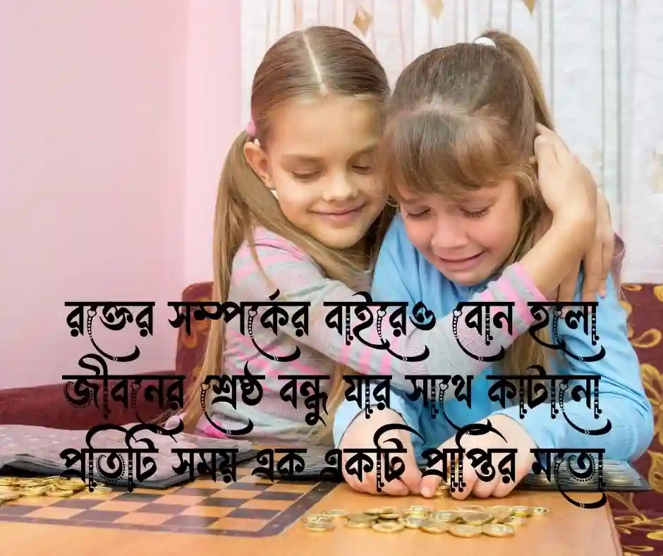 বোন কে নিয়ে ক্যাপশন