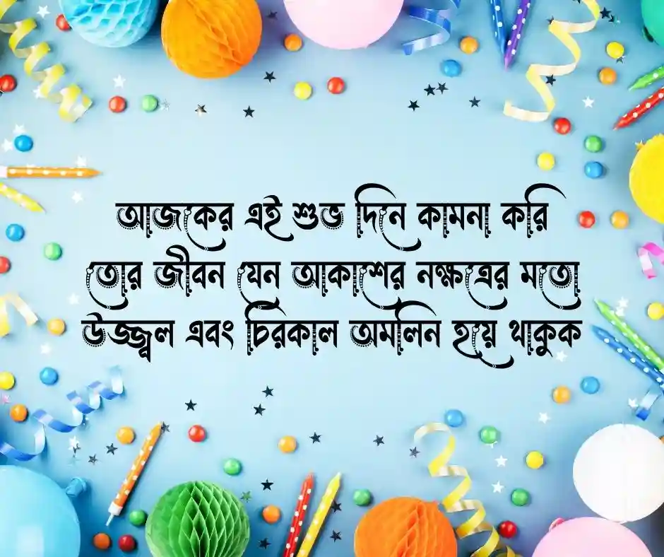বোন কে নিয়ে জন্মদিনের শুভেচ্ছা