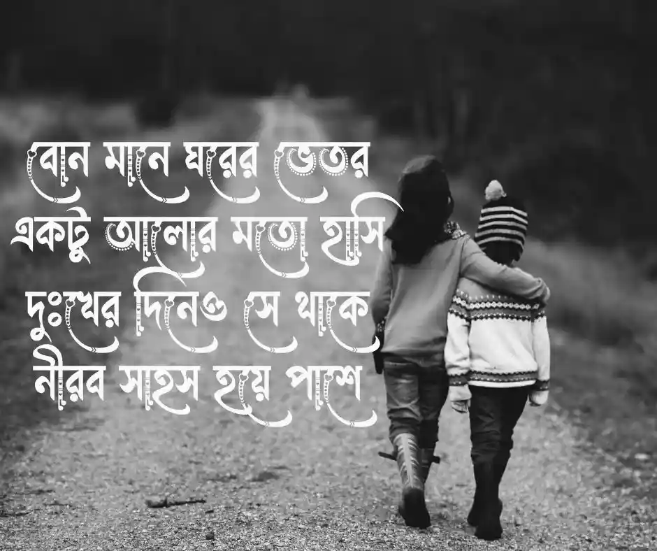 বোন কে নিয়ে লেখা কবিতা