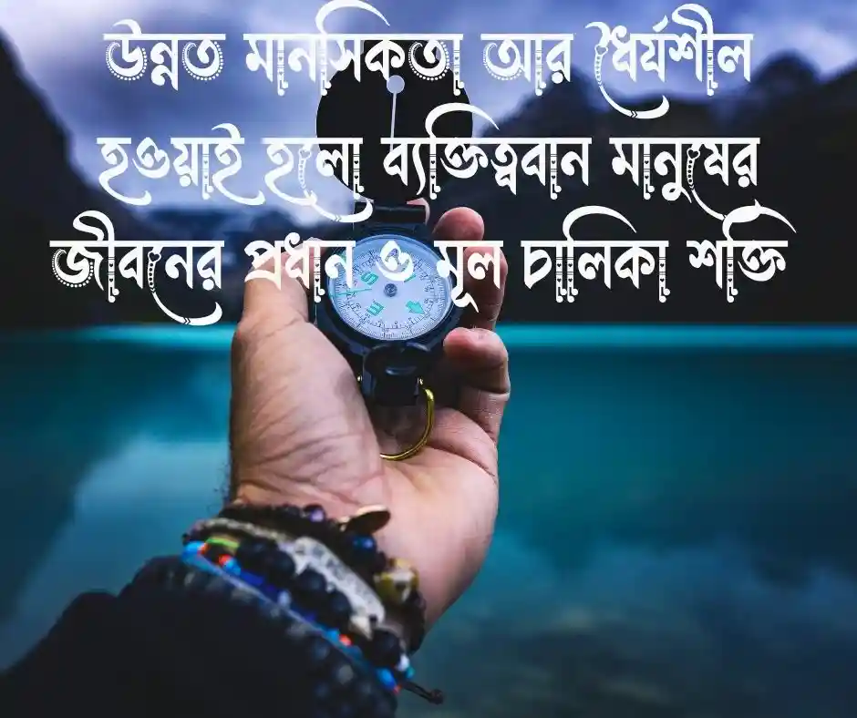 ব্যক্তিত্ব নিয়ে স্ট্যাটাস