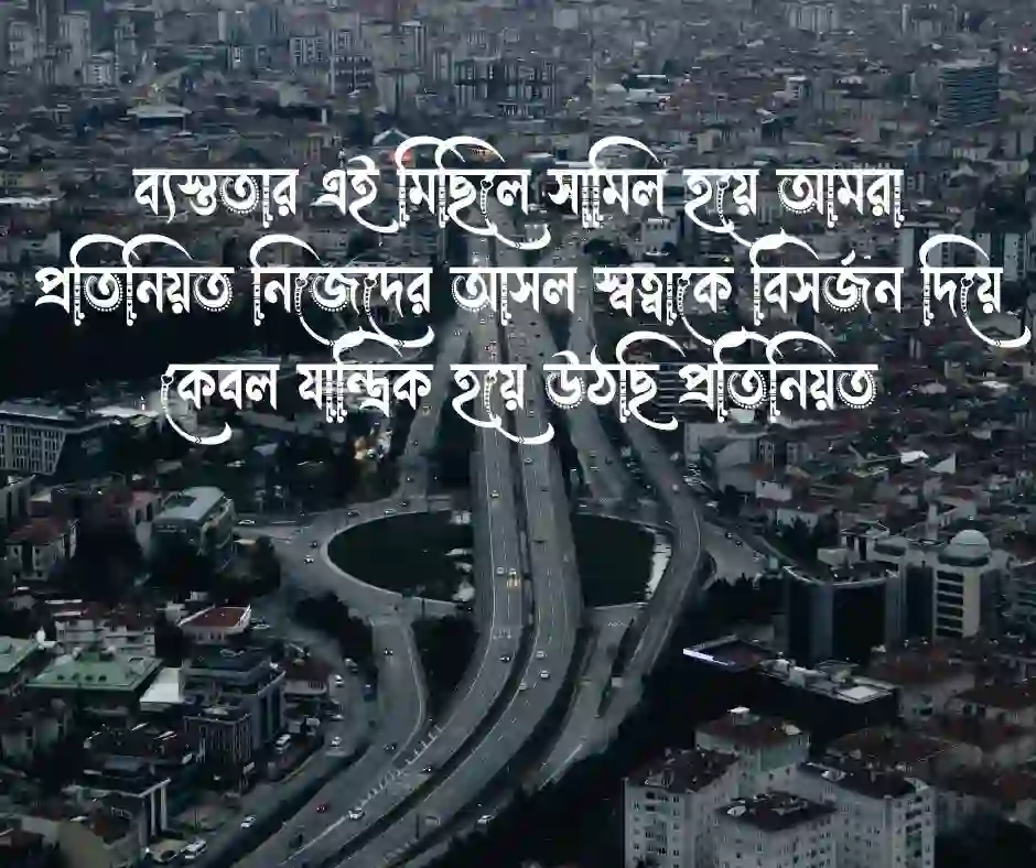 ব্যস্ত শহর নিয়ে ক্যাপশন