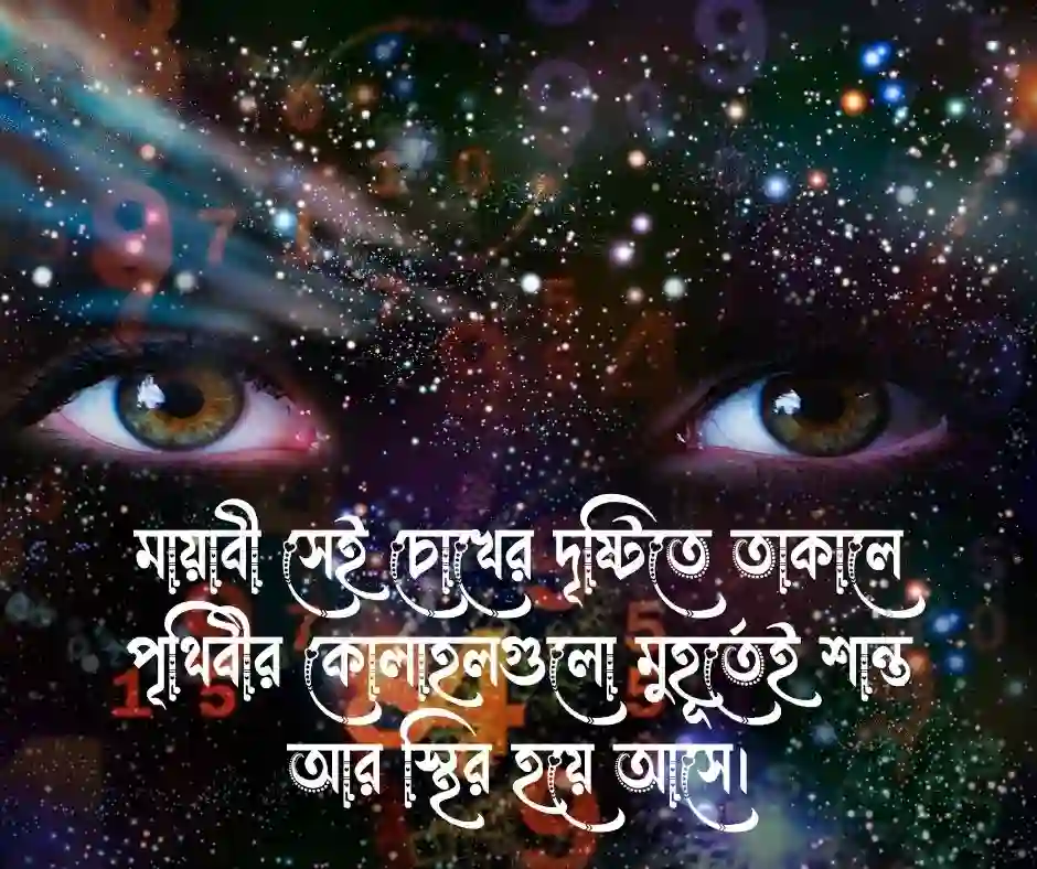 মায়াবী চোখ নিয়ে স্ট্যাটাস