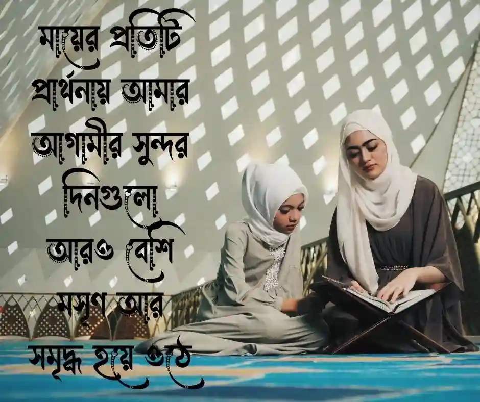 মা কে নিয়ে স্ট্যাটাস মাকে নিয়ে স্ট্যাটাস