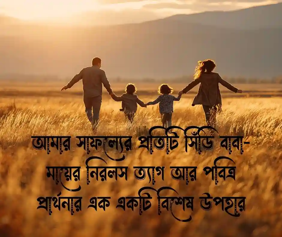 মা বাবাকে নিয়ে স্ট্যাটাস