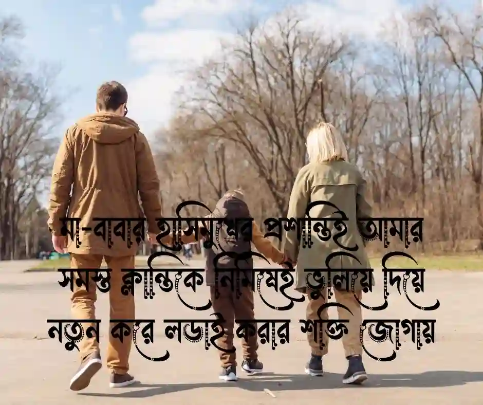 মা বাবা কে নিয়ে উক্তি মা বাবাকে নিয়ে উক্তি
