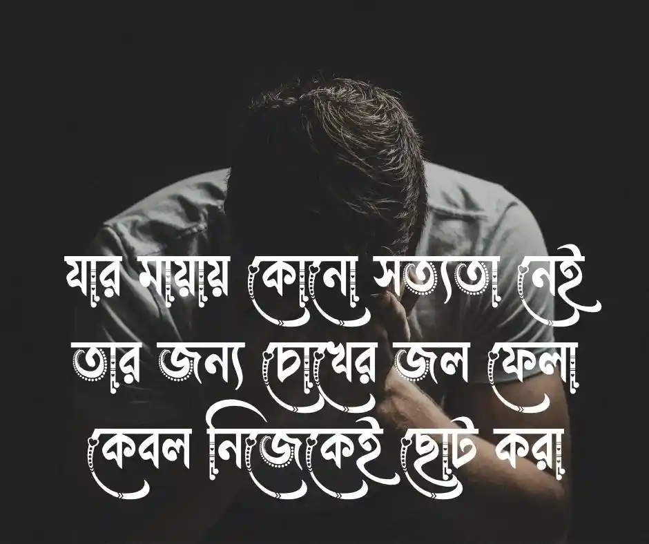 মিথ্যা মায়া নিয়ে উক্তি