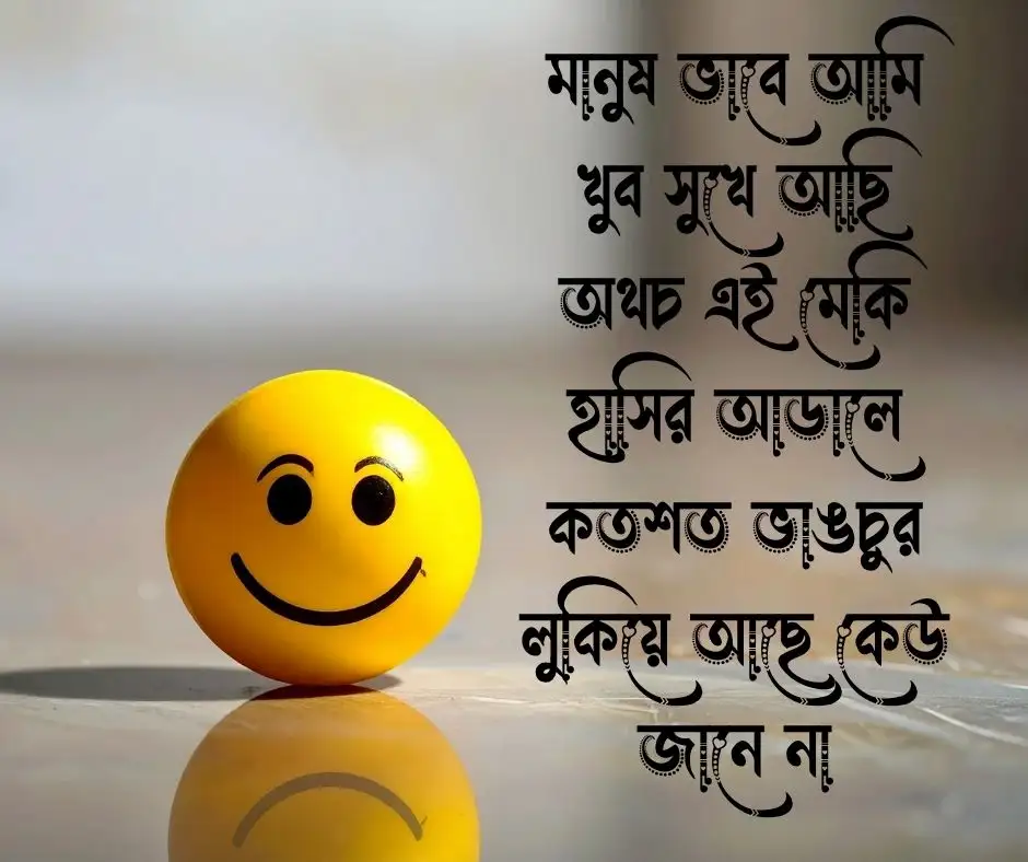 মিথ্যা হাসি নিয়ে ক্যাপশন